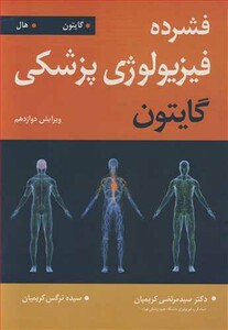 کتاب فشرده فیزیولوژی پزشکی گایتون