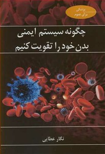 کتاب چگونه سیستم ایمنی بدن خود را تقویت کنیم