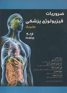 کتاب ضروریات فیزیولوژی پزشکی گانونگ 2016 ویرایش25