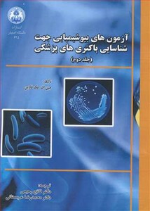 کتاب آزمون های بیوشیمیایی جهت شناسایی باکتری های پزشکی جلد2
