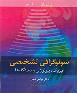 کتاب سونوگرافی تشخیصی فیزیک بیولوژی و دستگاه ها