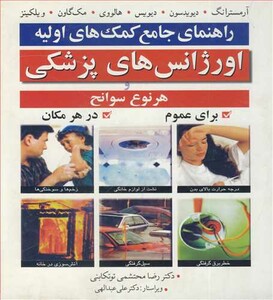 کتاب راهنمای جامع کمک های اولیه اورژانس های پزشکی