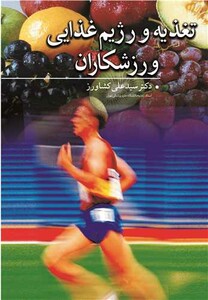 کتاب تغذیه و رژیم غذایی ورزشکاران