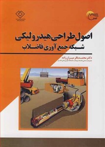 کتاب اصول طراحی هیدرولیکی شبکه جمع آوری فاضلاب