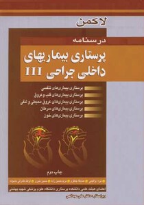کتاب درسنامه پرستاری بیماریهای داخلی جراحی III