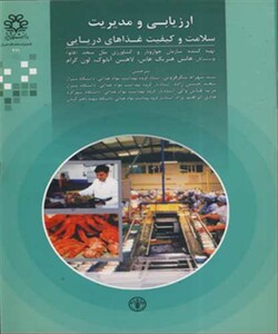 کتاب ارزیابی و مدیریت سلامت و کیفیت غذاهای دریایی