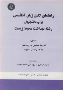 کتاب راهنمای کامل زبان انگلیسی برای دانشجویان رشته بهداشت محیط زیست