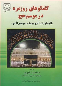 کتاب گفتگوهای روزمره در موسم حج
