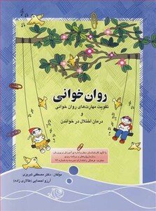 کتاب روان خوانی تقویت مهارت های روان خوانی و درمان اختلال در خواندن