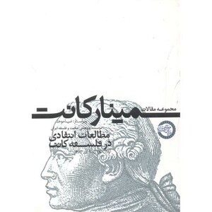 کتاب مجموعه مقالات سمینار کانت