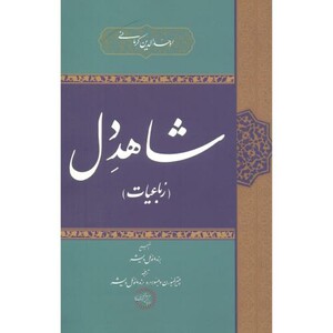 کتاب شاهد دل