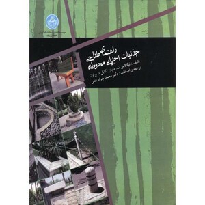 کتاب راهنمای طراحی جزئیات اجرایی محوطه 198898