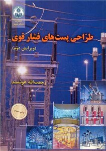 کتاب طراحی پست های فشارقوی