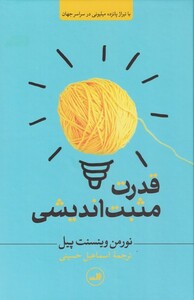 کتاب قدرت مثبت اندیشی