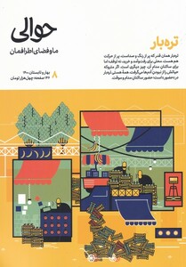 مجله حوالی شماره 8 ما و فضای اطرافمان