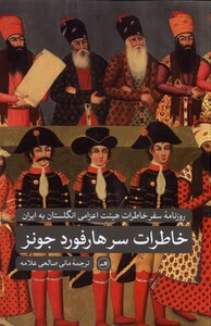 کتاب خاطرات سر هارفورد جونز