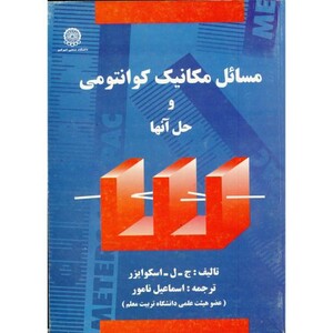 کتاب مسائل مکانیک کوانتومی و حل آنها نشر دانشگاه صنعتی امیرکبیر