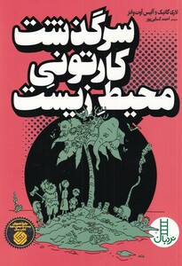 کتاب نردبان سرگذشت‌ کارتونی ‌محیط زیست