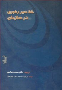 کتاب خط سیررهبری در سازمان