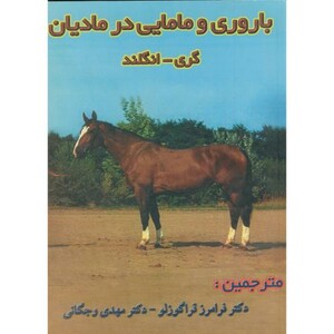 کتاب باروری و مامایی در مادیان