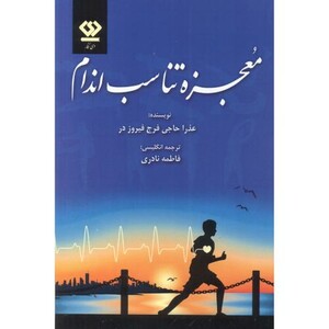 کتاب معجزه تناسب اندام