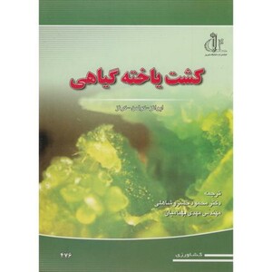 کتاب کشت یاخته گیاهی نشر دانشگاه تبریز