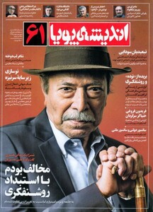 مجله اندیشه پویا 61