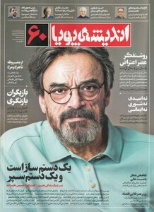 مجله اندیشه پویا 60