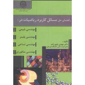 کتاب راهنمای حل مسائل کاربرد ریاضیات در