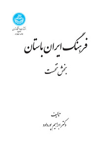 کتاب فرهنگ ایران باستان 199370