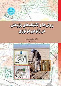 کتاب روش‌ها و تکنیک‌های پژوهش در ژئومورفولوژی