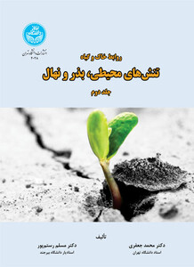 کتاب روابط خاک و گیاه تنش‌های محیطی و بذر و نهال جلد دوم