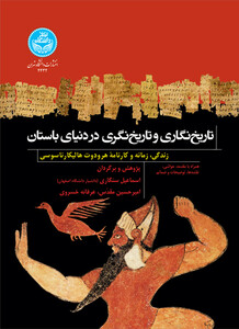 کتاب تاریخ‌ نگاری و تاریخ‌ نگری در دنیای باستان