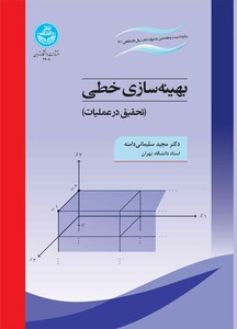 کتاب بهینه ‌سازی خطی تحقیق در عملیات