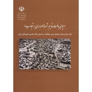 کتاب احیای بافت قدیم شهرها