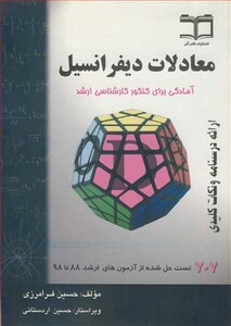 کتاب معادلات دیفرانسیل آمادگی برای کنکور کارشناسی ارشد