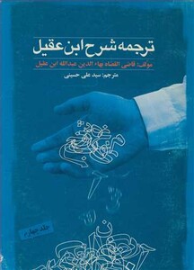کتاب ترجمه شرح ابن عقیل جلد4