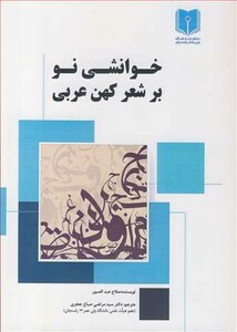 کتاب خوانشی نو بر شعر کهن عربی