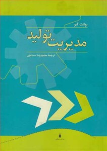 کتاب مدیریت تولید نشر نشرکتاب دانشگاهی