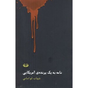 کتاب نامه به یک پرنده آمریکایی