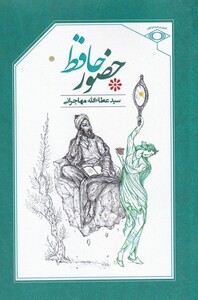 حضور حافظ