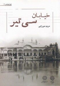 کتاب خیابان سی تیر