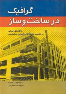 کتاب گرافیک درساخت وساز راهنمای عملی به تفسیرنقشه های اجرایی ساختمان