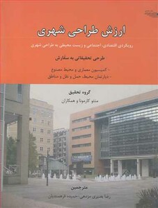 کتاب ارزش طراحی شهری رویکردی اقتصادی اجتماعی و زیست محیطی به طراحی شهری