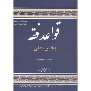 قواعد فقه 1 بخش مدنی