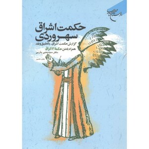 کتاب حکمت اشراق سهروردی