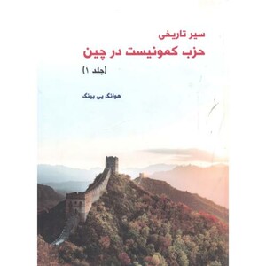کتاب سیر تاریخی حزب کمونیست در چین