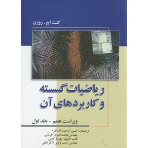 کتاب ریاضیات گسسته و کاربردهای آن ج1
