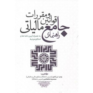 کتاب راهنمای جامع قوانین و مقررات مالیاتی