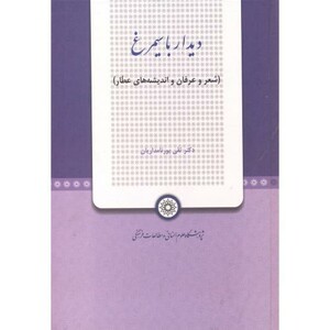 کتاب دیدار با سیمرغ